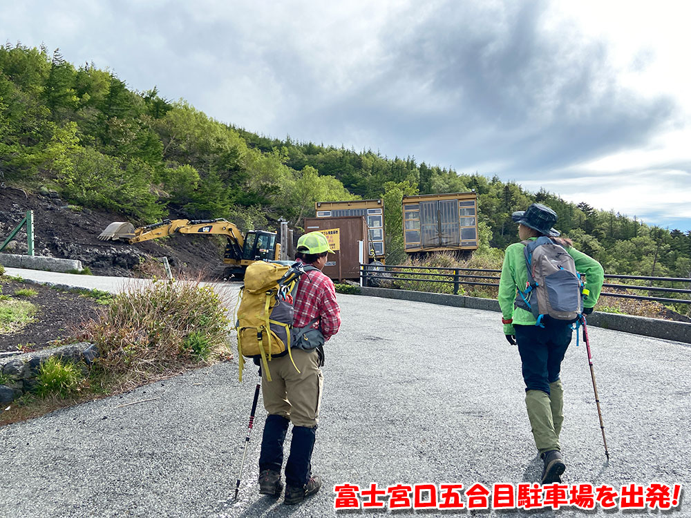 富士宮口五合目駐車場を出発！