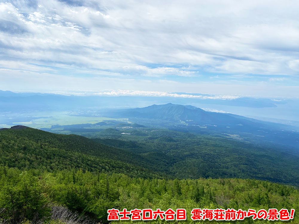 富士宮口六合目 雲海荘前からの景色!