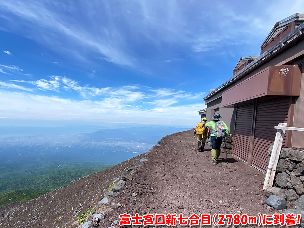 富士宮口新七合目(標高2780m)に到着！