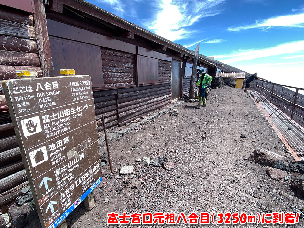 富士宮口元祖八合目（3250m）に到着！