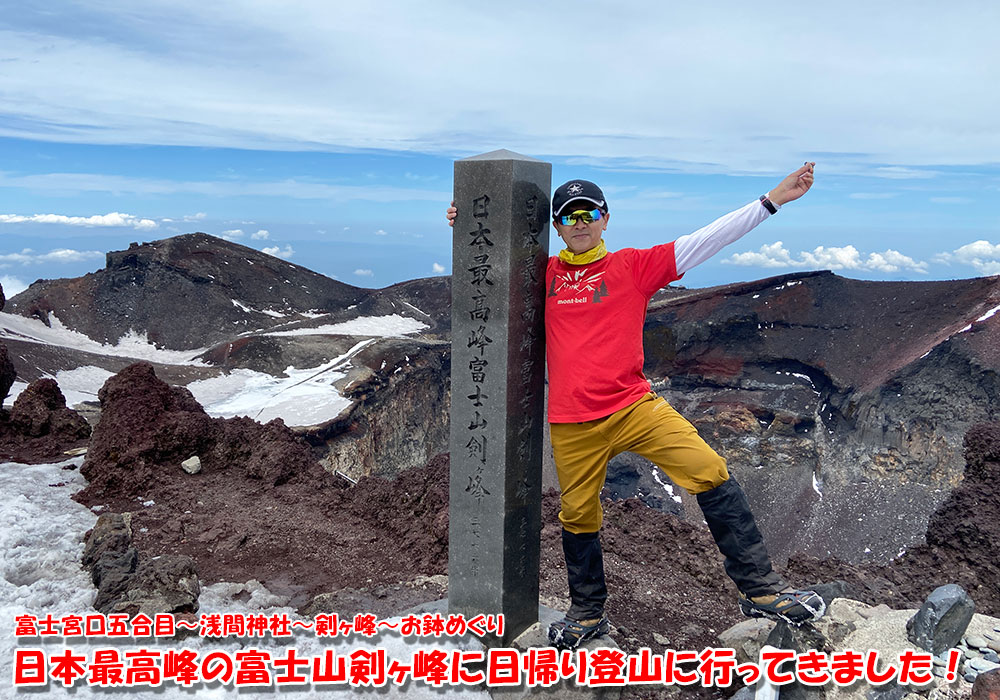 日本最高峰の富士山剣ヶ峰に日帰り登山に行ってきました！