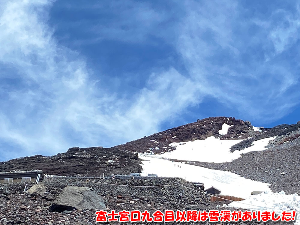 富士宮口九合目以降は雪渓がありました!