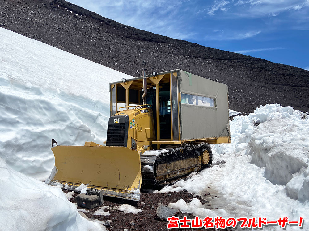 富士山名物のブルドーザー！