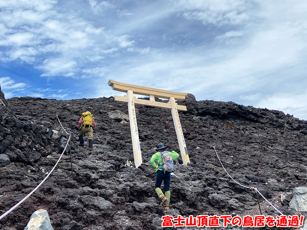 富士山頂直下の鳥居を通過！