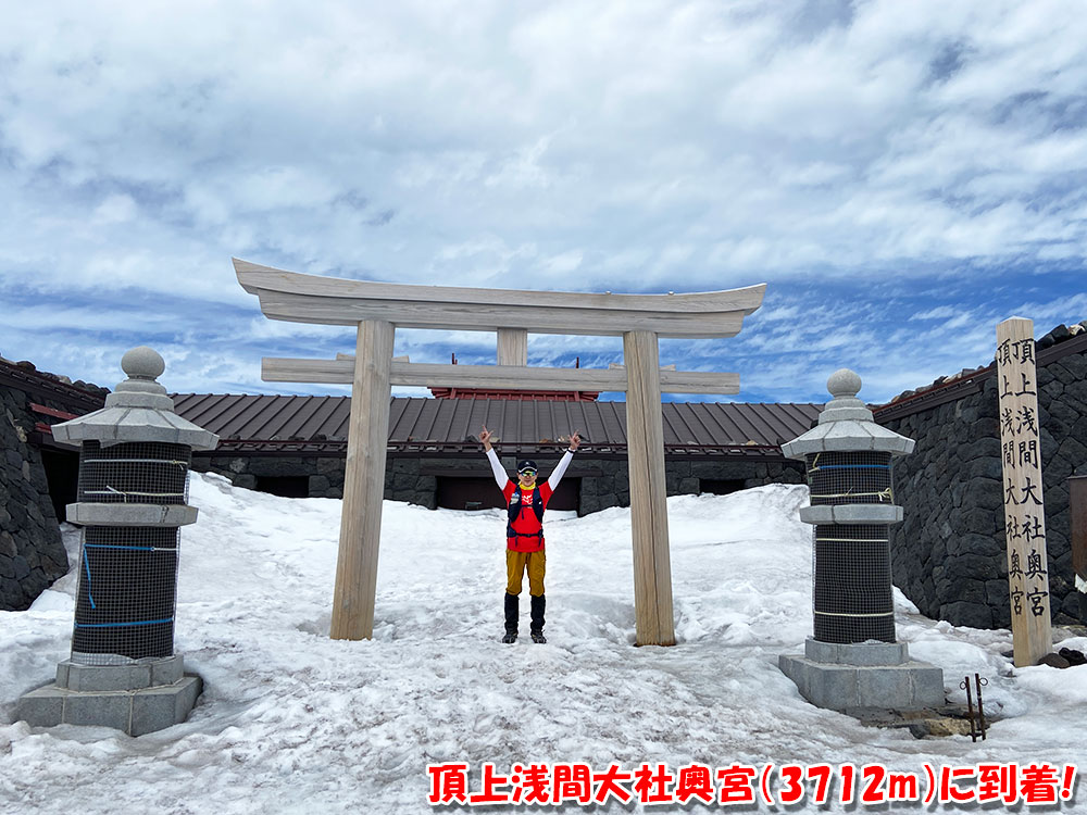 富士山頂上浅間大社奥宮（3712m）に到着!