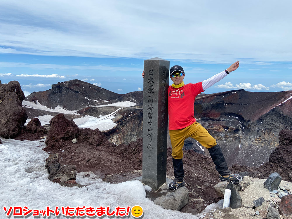 富士山剣ヶ峰・ソロショットいただきました！