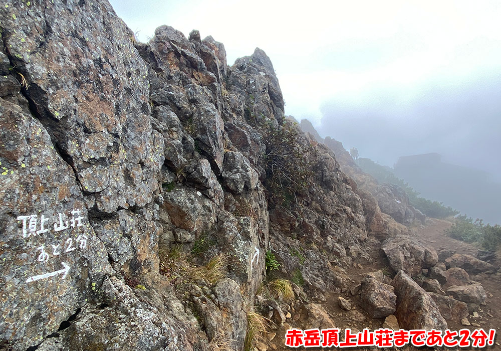 赤岳頂上山荘まであと2分！