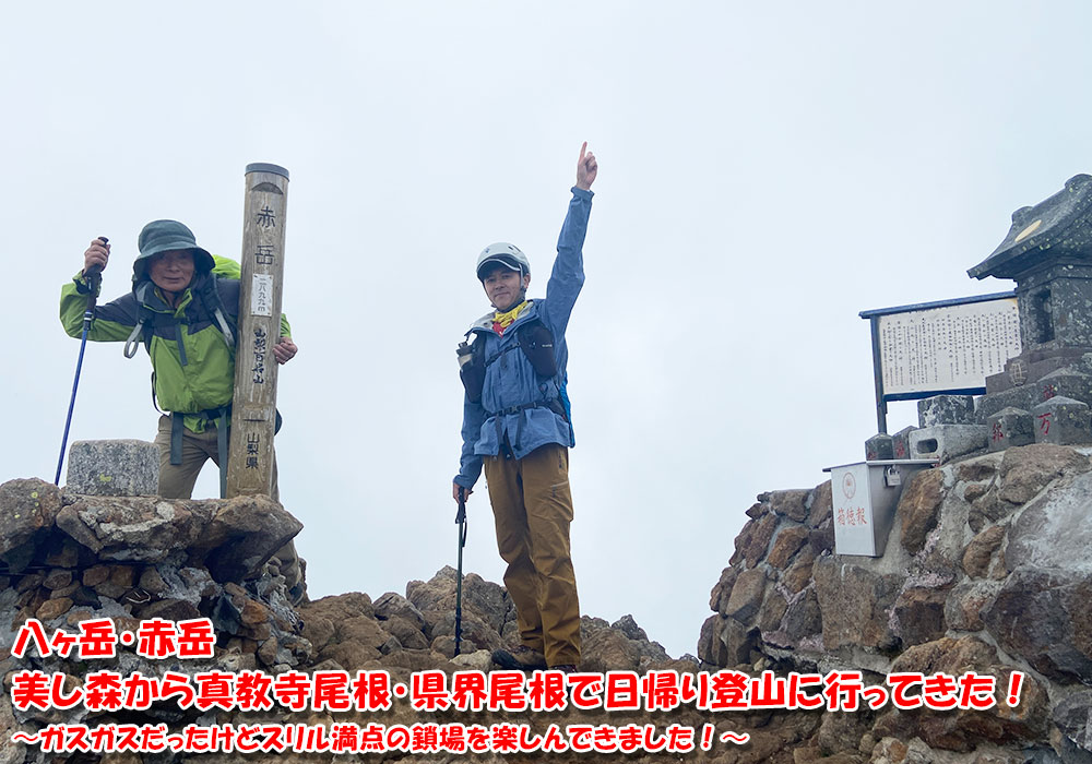 八ヶ岳・赤岳 美し森から真教寺尾根・県界尾根で日帰り登山に行ってきた！〜ガスガスだったけどスリル満点の鎖場を楽しんできました！〜