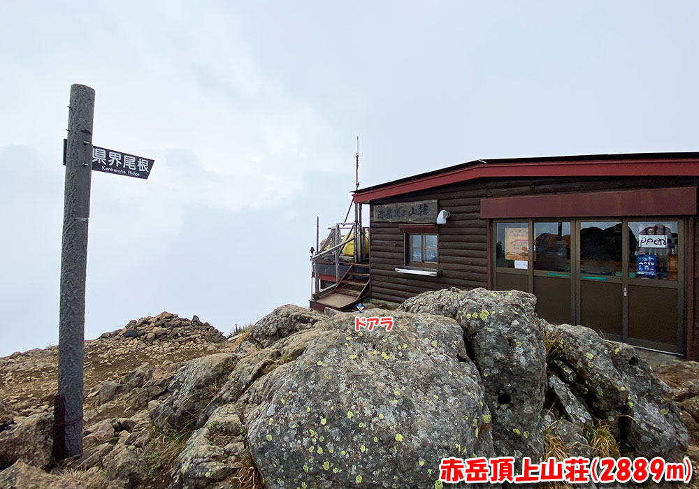 赤岳頂上山荘(2889m)