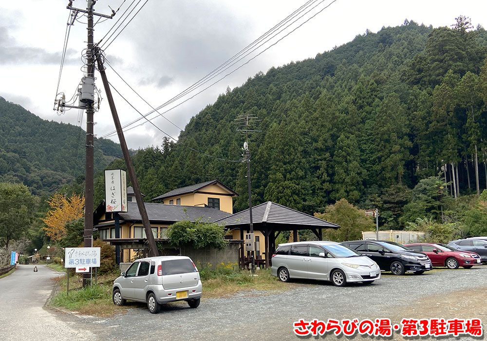 さわらびの湯・第3駐車場