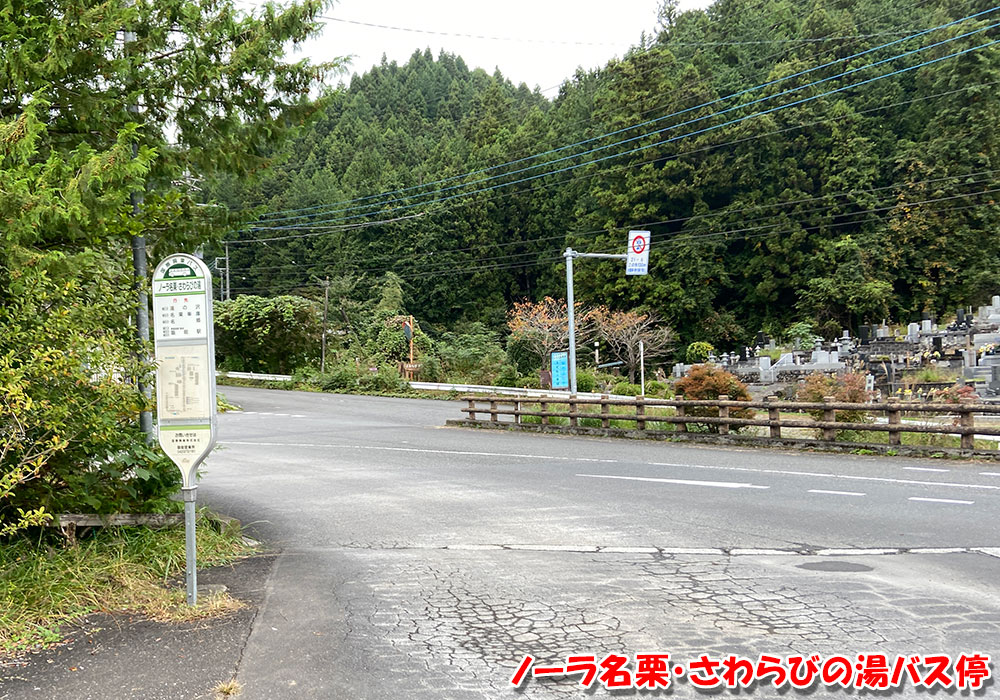 ノーラ名栗・さわらびの湯バス停