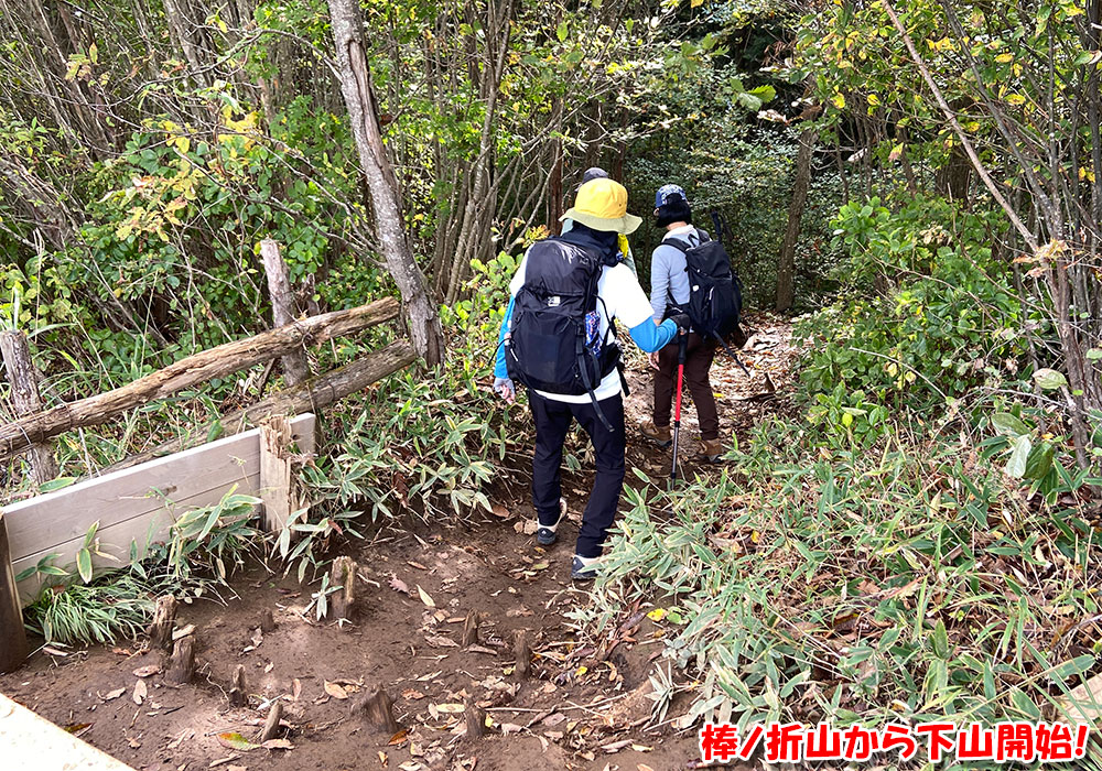 棒ノ折山から下山開始！