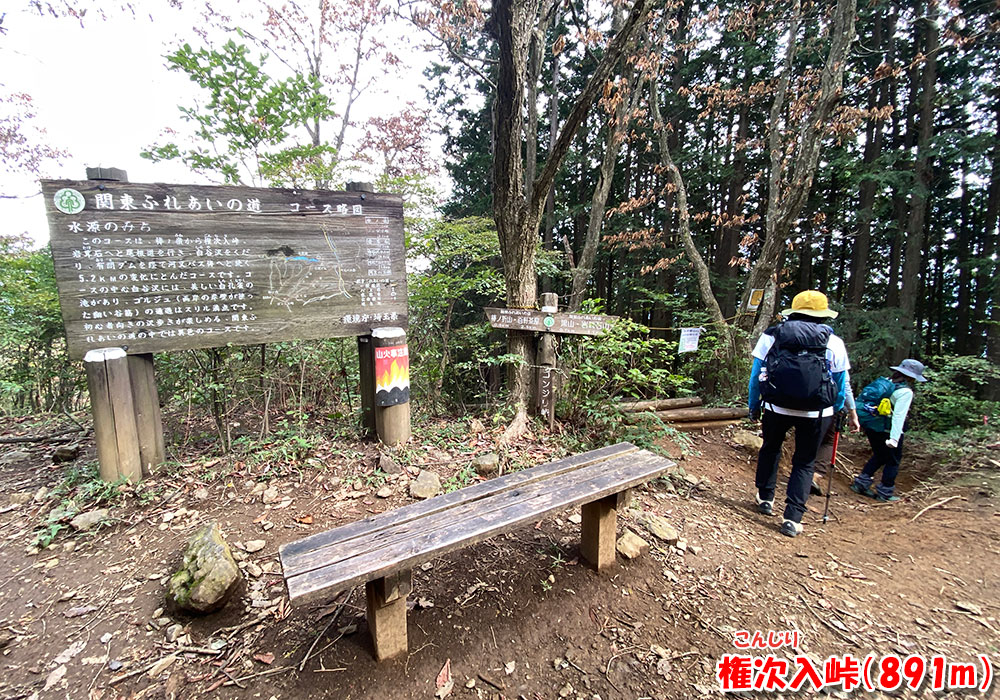 権次入峠（ゴンジリ峠）