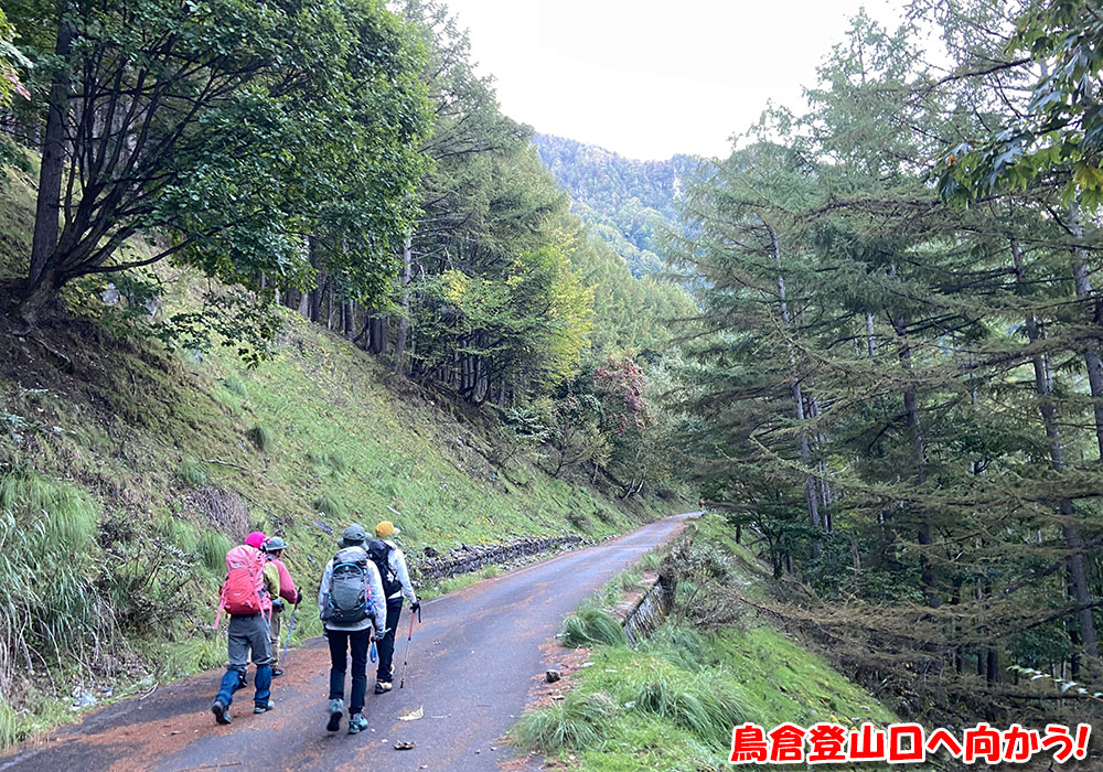 鳥倉登山口へ向かう！