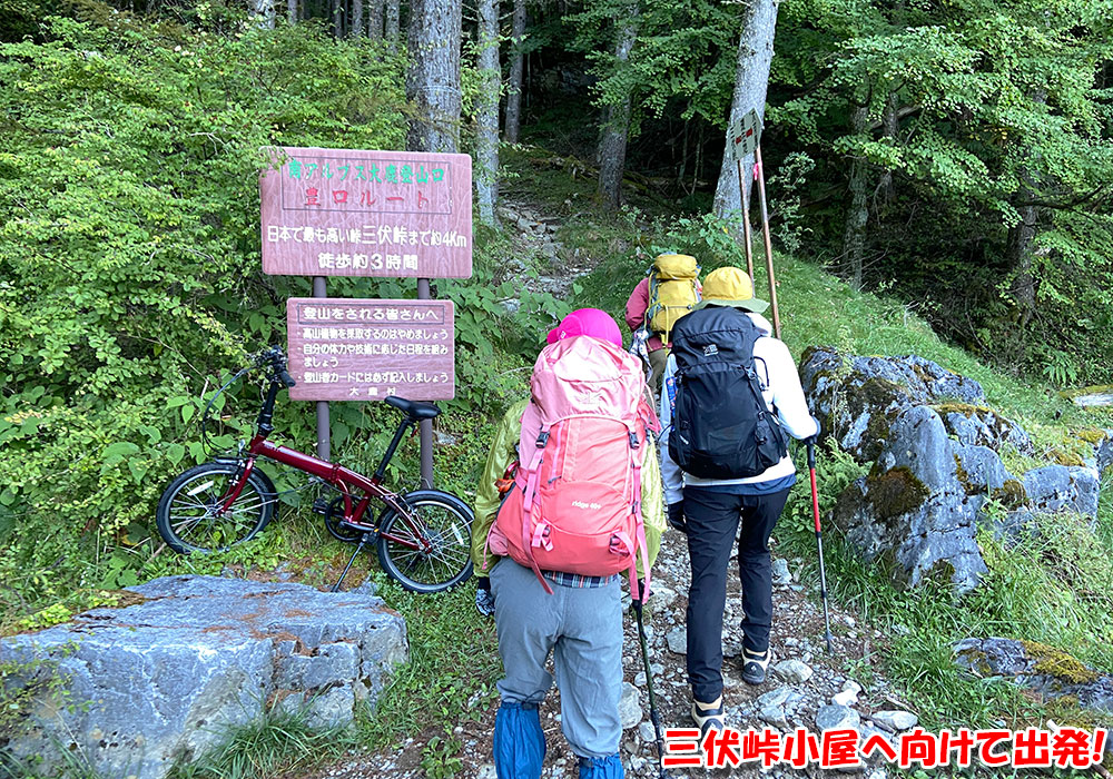 三伏峠小屋へ向けて出発！