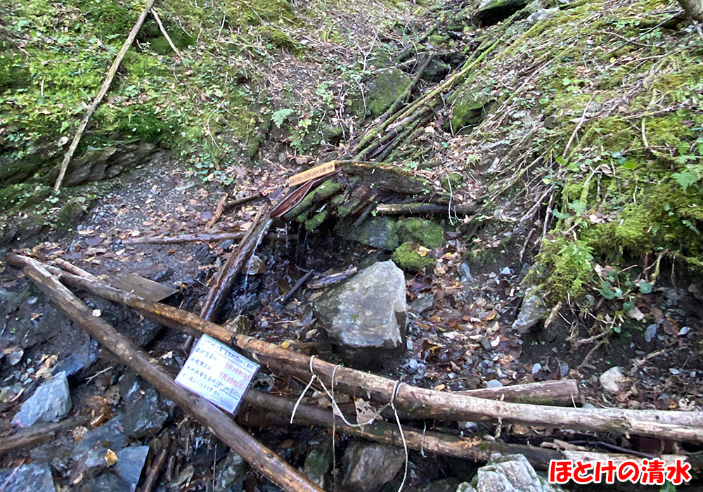 三伏峠・ほとけの清水