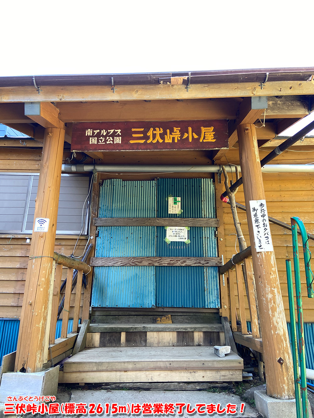 三伏峠小屋(標高 2615m)は営業終了してました！