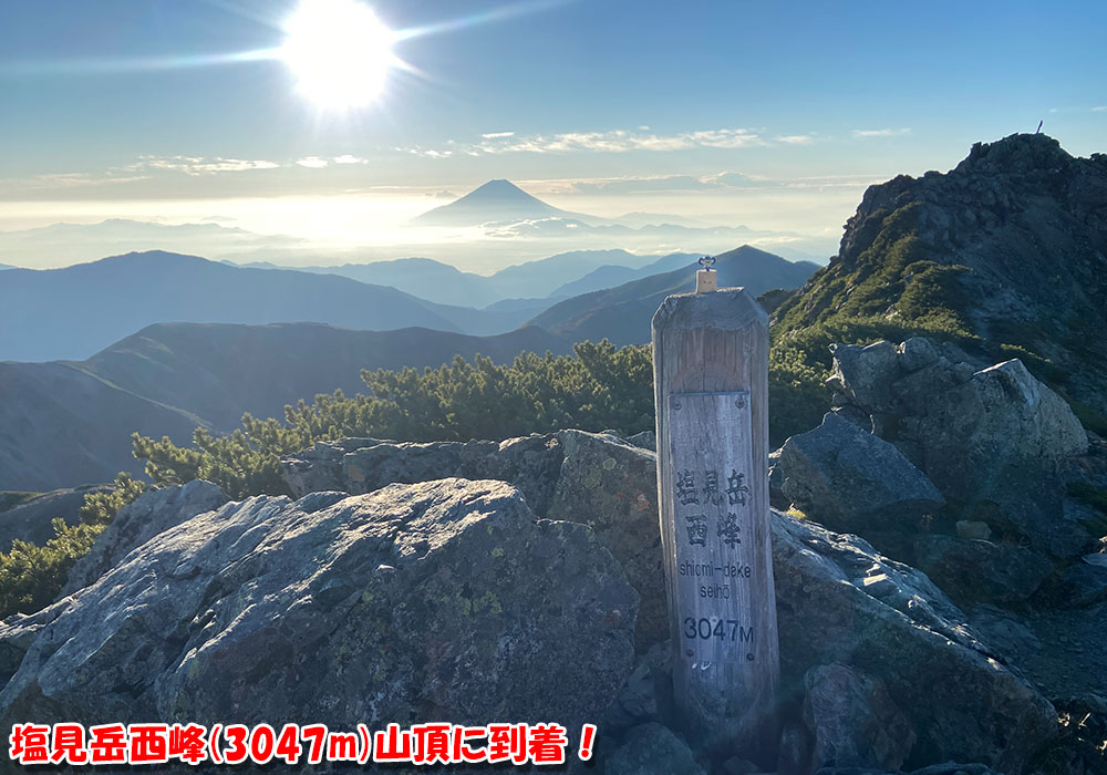 塩見岳西峰（標高3047m）山頂に到着！