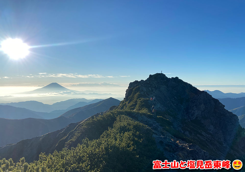 富士山と塩見岳東峰！