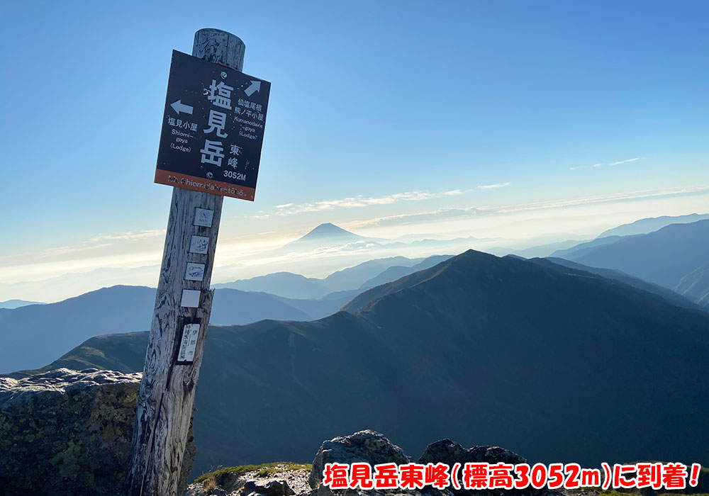 塩見岳 東峰（標高3052m）に到着！