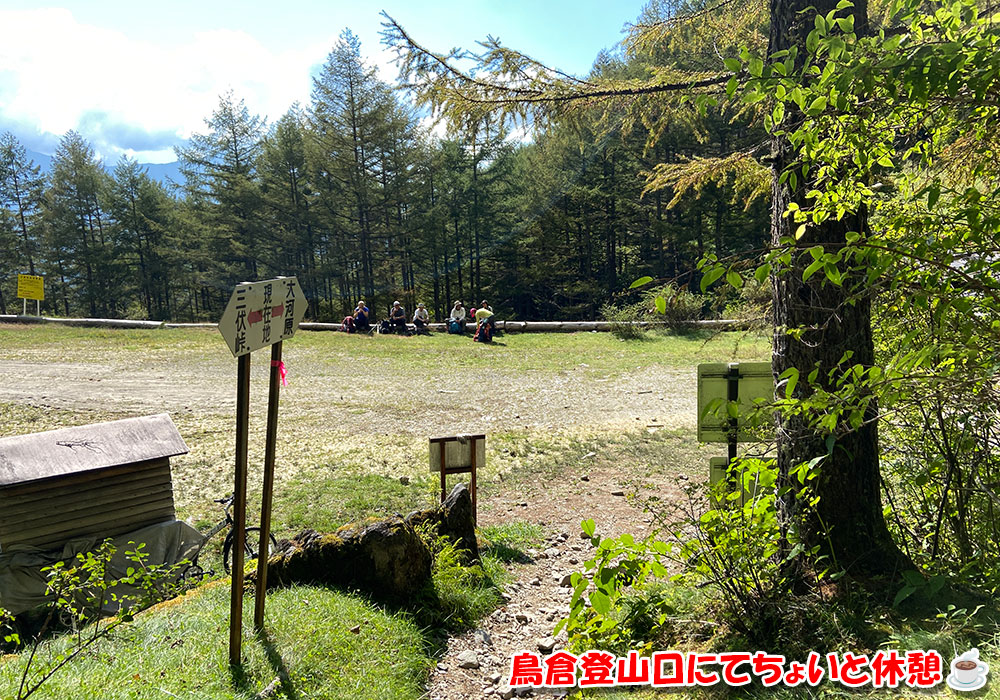 鳥倉登山口でちょいと休憩