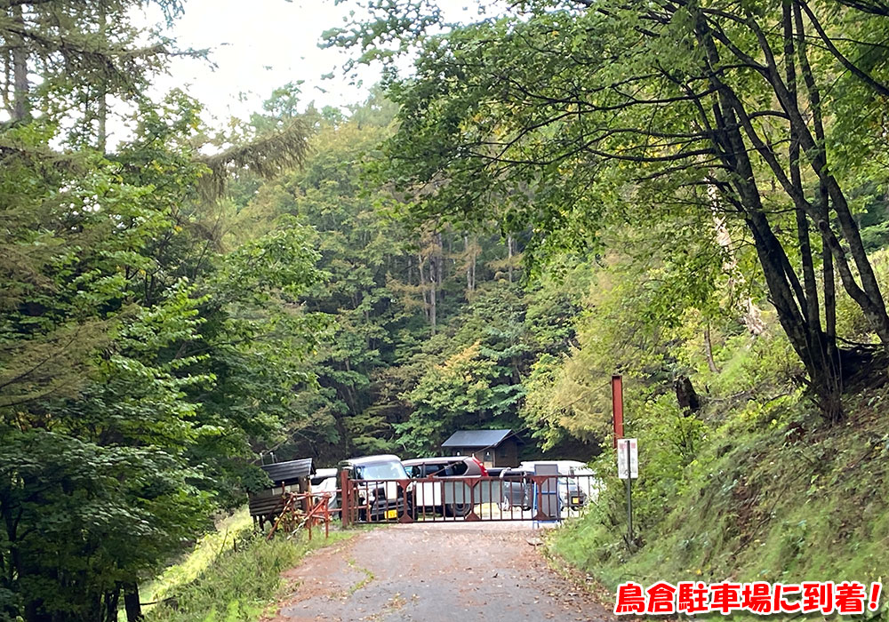 鳥倉駐車場に到着！